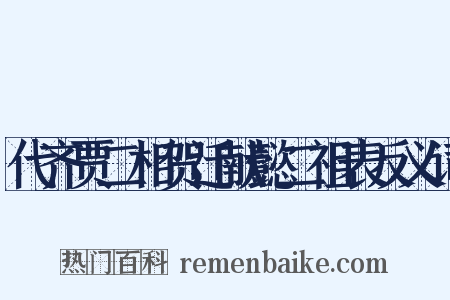 代齐贾二相贺迁献懿二祖表反义词是什么意思的图片